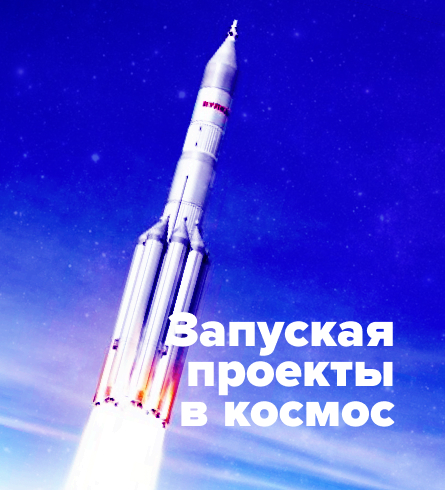 Запуская проекты в космос